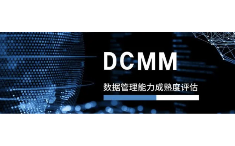 全省首批企业数据管理国家标准（DCMM）贯标试点企业